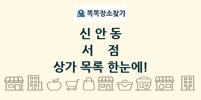 신안동 서점 상가 목록 및 정보