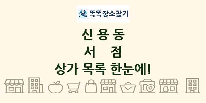 신용동 서점 상가 목록 및 정보