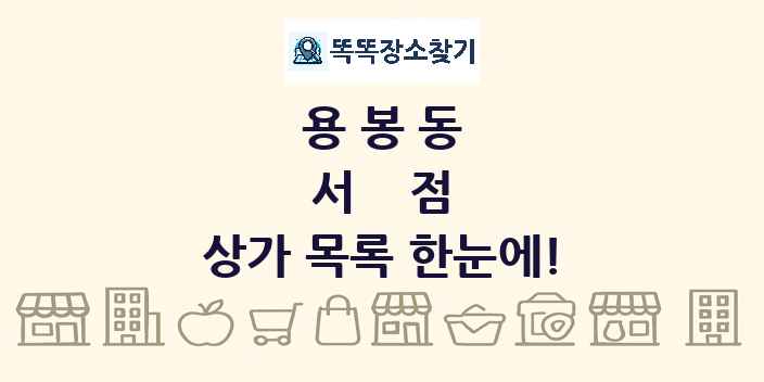 용봉동 서점 상가 목록 및 정보
