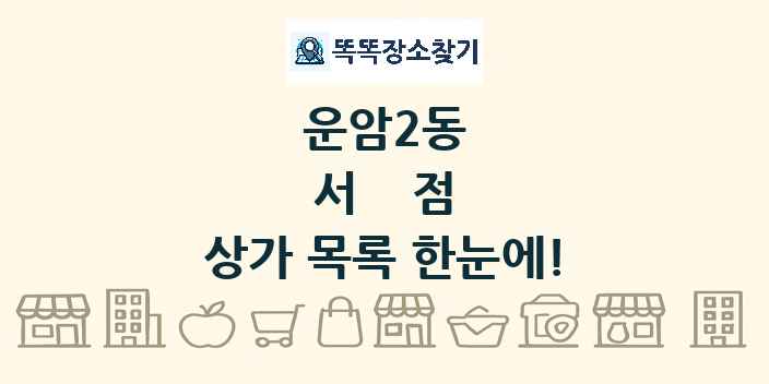 운암2동 서점 상가 목록 및 정보