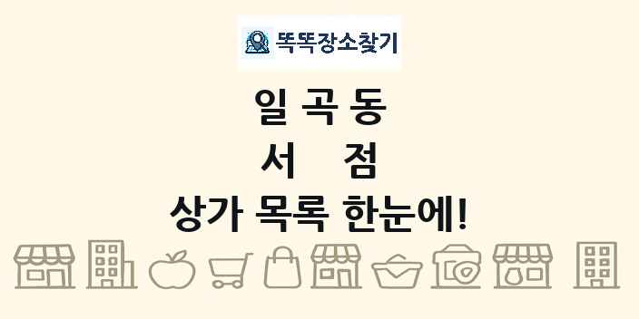 일곡동 서점 상가 목록 및 정보