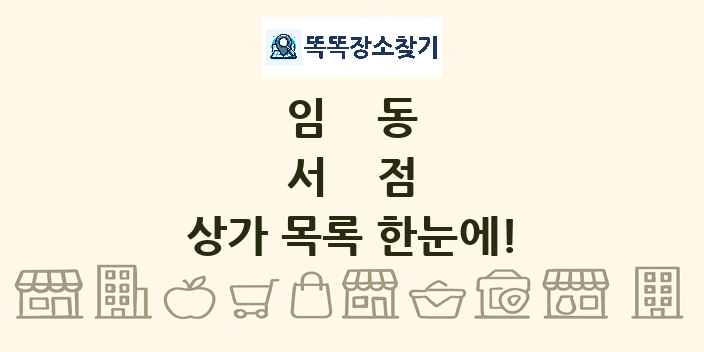 임동 서점 상가 목록 및 정보