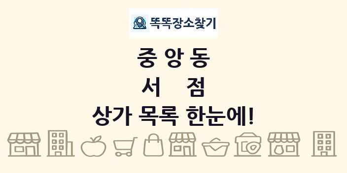 중앙동 서점 상가 목록 및 정보