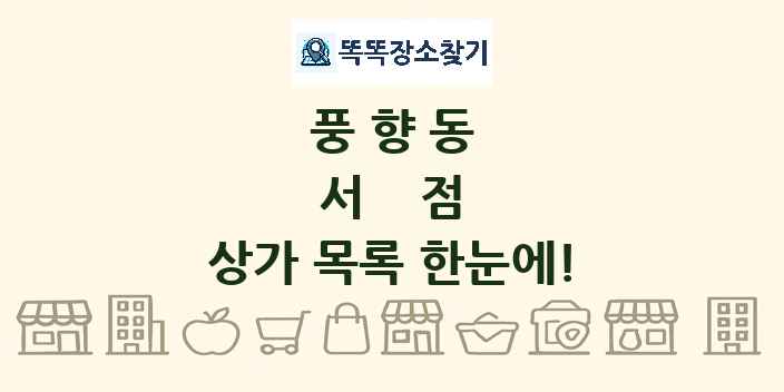 풍향동 서점 상가 목록 및 정보
