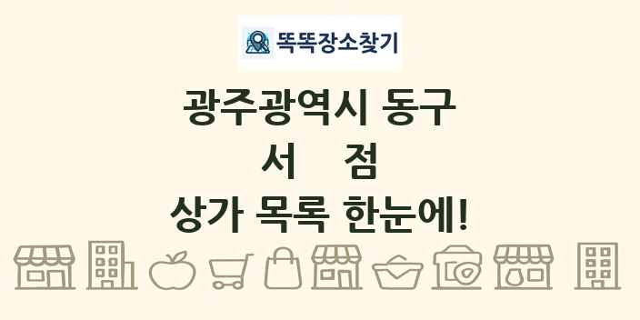 광주광역시 동구 서점 상가 목록 및 정보