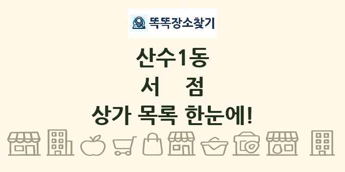 산수1동 서점 상가 목록 및 정보