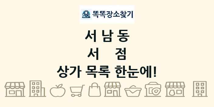 서남동 서점 상가 목록 및 정보