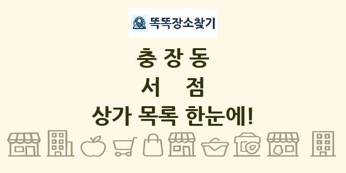 충장동 서점 상가 목록 및 정보