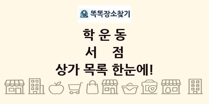학운동 서점 상가 목록 및 정보