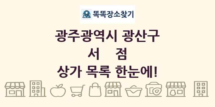 광주광역시 광산구 서점 상가 목록 및 정보