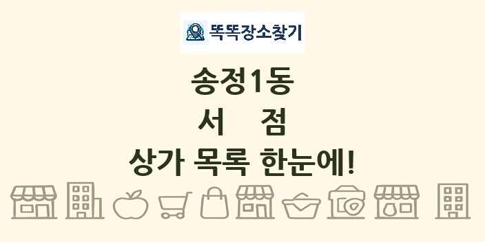 송정1동 서점 상가 목록 및 정보
