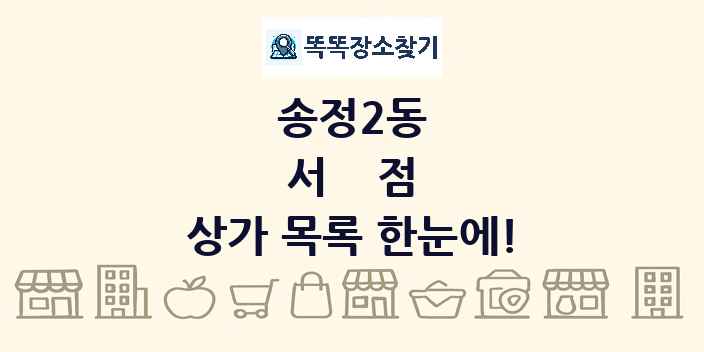 송정2동 서점 상가 목록 및 정보