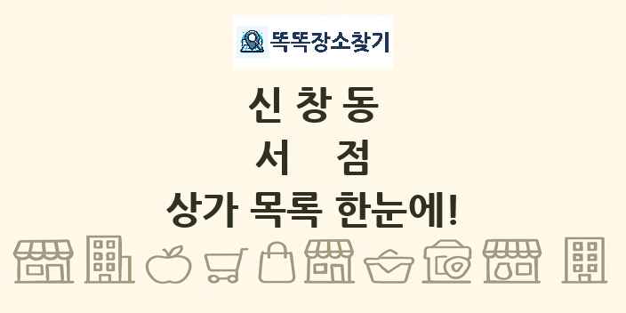 신창동 서점 상가 목록 및 정보