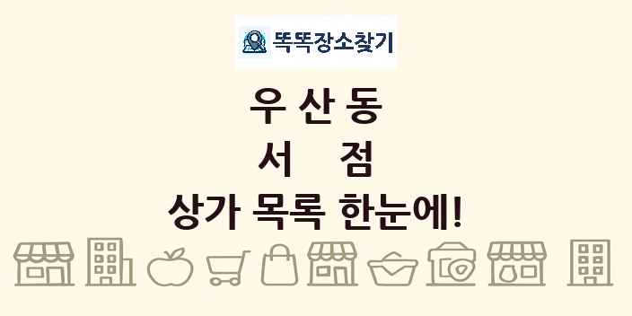 우산동 서점 상가 목록 및 정보
