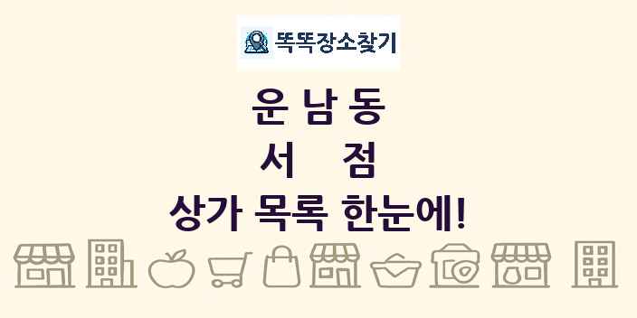 운남동 서점 상가 목록 및 정보