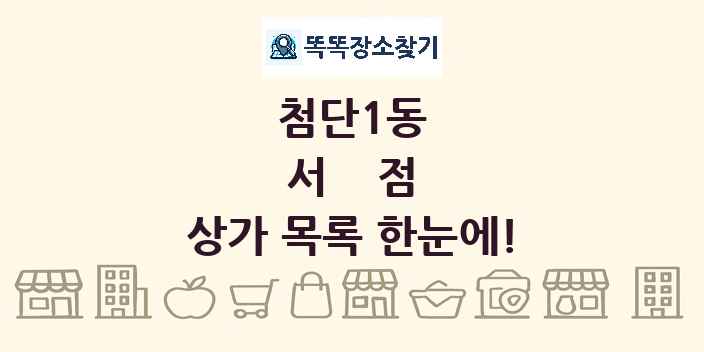 첨단1동 서점 상가 목록 및 정보
