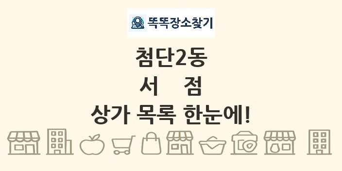첨단2동 서점 상가 목록 및 정보