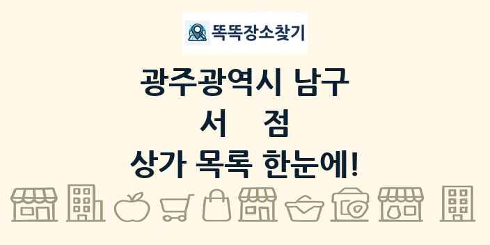 광주광역시 남구 서점 상가 목록 및 정보