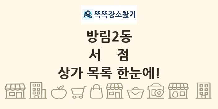 방림2동 서점 상가 목록 및 정보