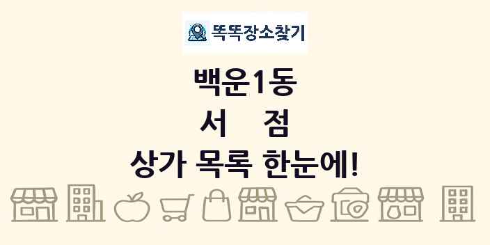 백운1동 서점 상가 목록 및 정보