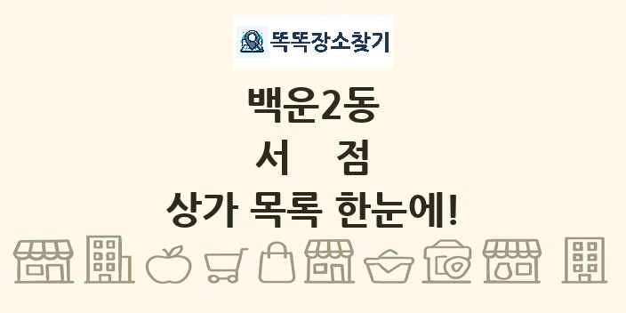 백운2동 서점 상가 목록 및 정보