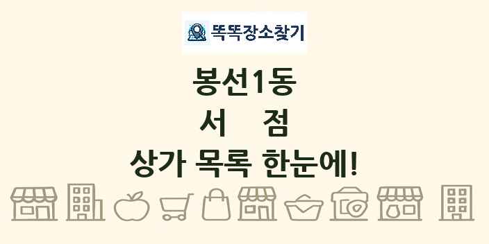 봉선1동 서점 상가 목록 및 정보