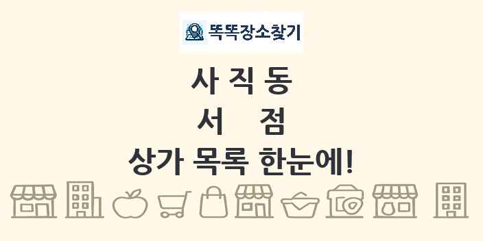사직동 서점 상가 목록 및 정보