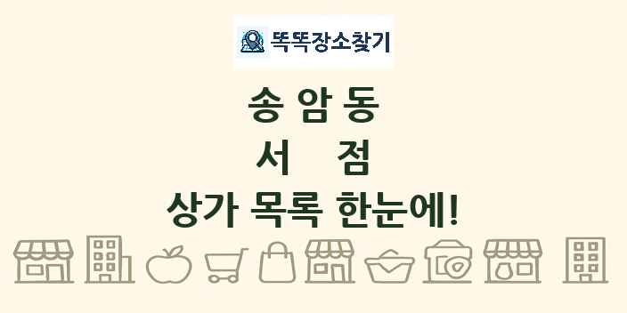송암동 서점 상가 목록 및 정보