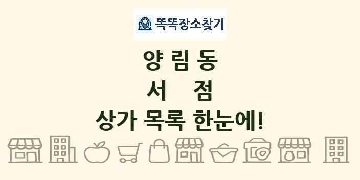 양림동 서점 상가 목록 및 정보