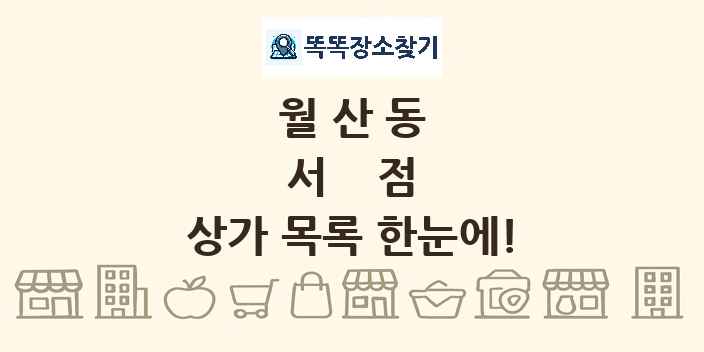 월산동 서점 상가 목록 및 정보
