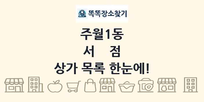 주월1동 서점 상가 목록 및 정보