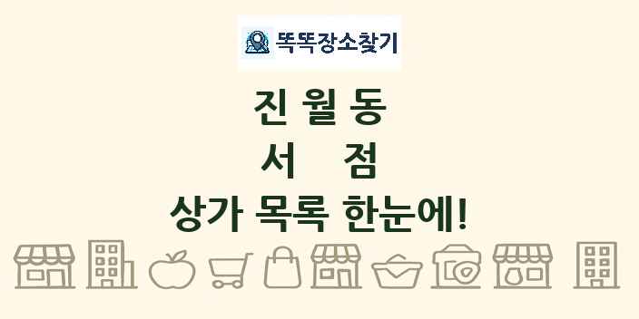 진월동 서점 상가 목록 및 정보