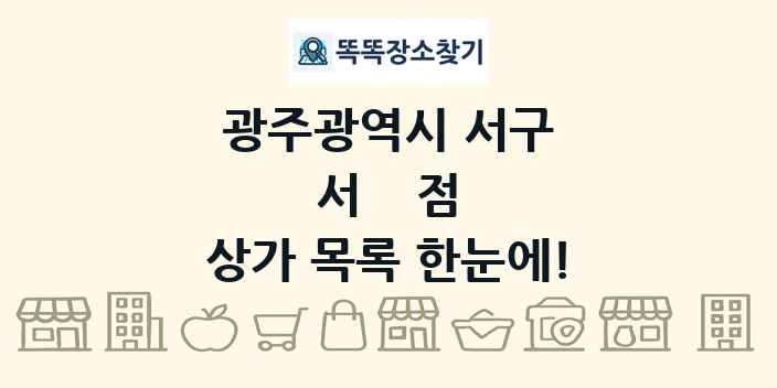 광주광역시 서구 서점 상가 목록 및 정보