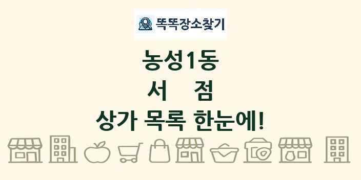 농성1동 서점 상가 목록 및 정보