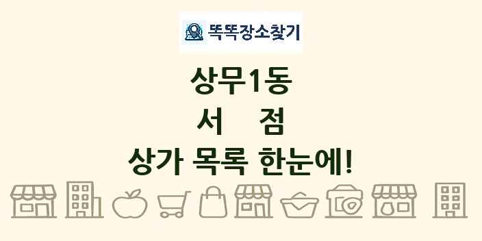 상무1동 서점 상가 목록 및 정보