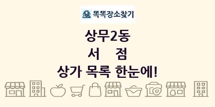 상무2동 서점 상가 목록 및 정보