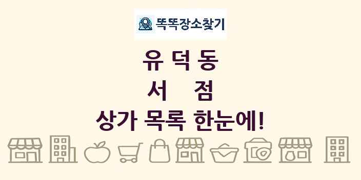 유덕동 서점 상가 목록 및 정보