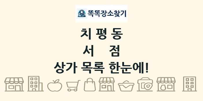 치평동 서점 상가 목록 및 정보