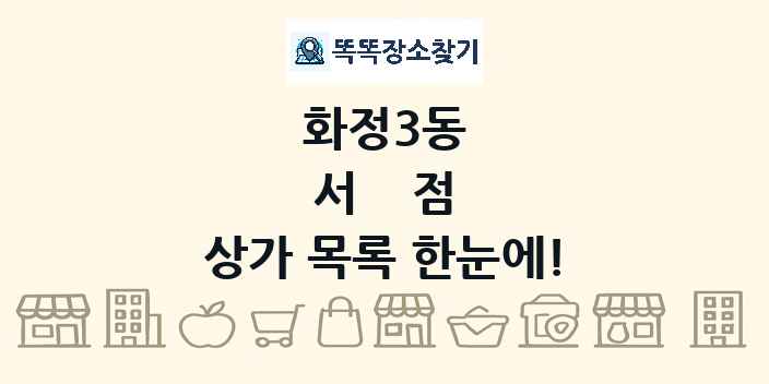 화정3동 서점 상가 목록 및 정보