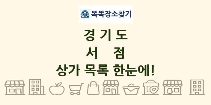 경기도 서점 상가 목록 및 정보