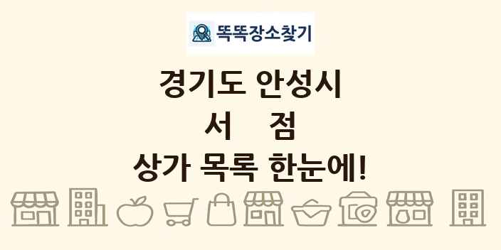 경기도 안성시 서점 상가 목록 및 정보