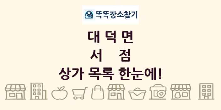 대덕면 서점 상가 목록 및 정보