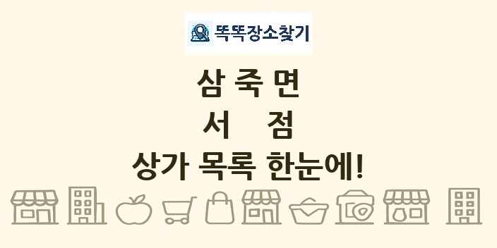 삼죽면 서점 상가 목록 및 정보