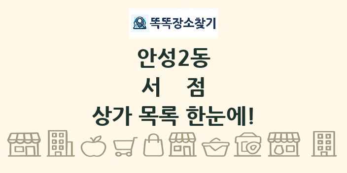 안성2동 서점 상가 목록 및 정보