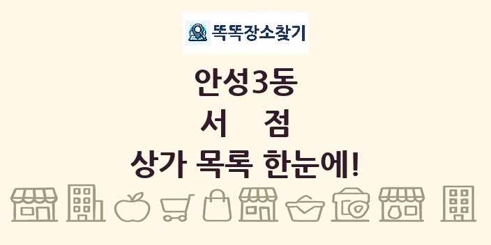 안성3동 서점 상가 목록 및 정보