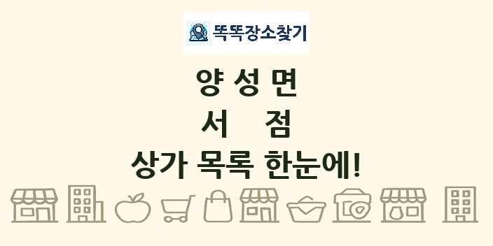 양성면 서점 상가 목록 및 정보