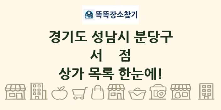 경기도 성남시 분당구 서점 상가 목록 및 정보