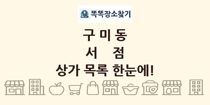 구미동 서점 상가 목록 및 정보