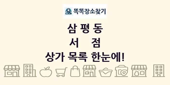삼평동 서점 상가 목록 및 정보