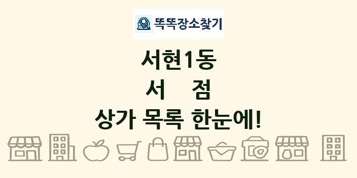 서현1동 서점 상가 목록 및 정보